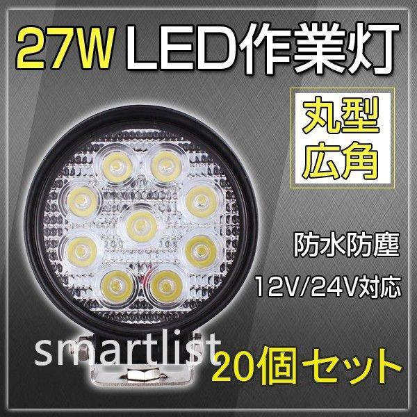 LEDワークライト led作業灯 27w led作業灯 12v 24v led作業灯 防水 投光器 ...