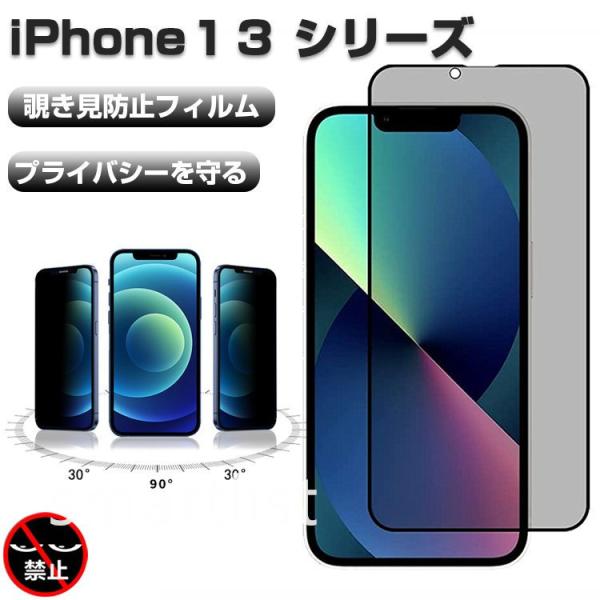 iPhone13 ガラスフィルム 覗き見防止 iphone13 iphone13 Pro iphon...