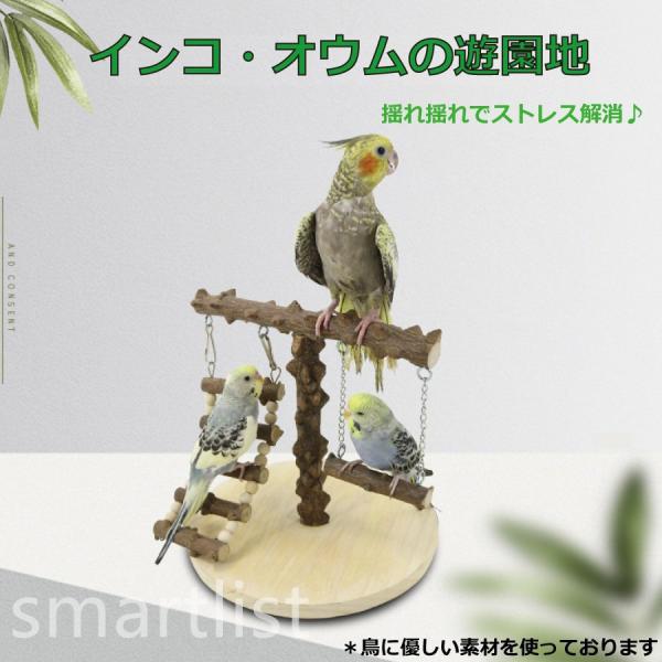 鳥 おもちゃ 小鳥 インコ オウム ブランコ アスレチック ストレス解消 スウィング とまり木 遊び...