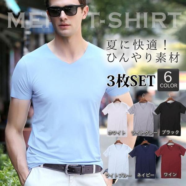 メンズ Tシャツ 3枚セット 接触冷感 半袖 ひんやり インナー 肌着 薄手 Vネック 伸縮 肌に優...