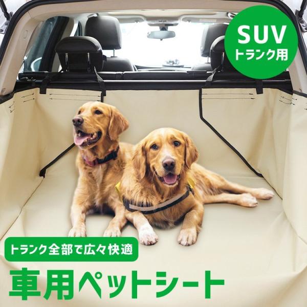 ドライブシート ペットシート シートカバー トランク SUV トラック 防水 滑り止め 犬用 いぬ ...