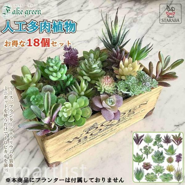 人工多肉植物 フェイクグリーン プレミアム 18個セット 鉢植え リアル 装飾用 フェイク植物 人工...