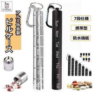 ピルケース 携帯用 1週間 防水 薬入れ 習慣薬箱 サプリメントケース 大容量 密閉 アルミ合金 オシャレ 小型 軽量 おしゃれ薬 アウトドア 応急処置