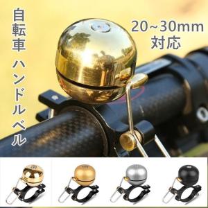 最新 自転車ベル ランニングベル 20~30ｍｍ ひびきベル 合金ベル ロードカーベル ポピーベル ...