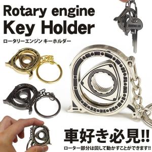 ロータリーエンジン キーホルダー 車 キーリング回転 金属製 おしゃれ カギ 鍵 キーメンズ 男性 ...