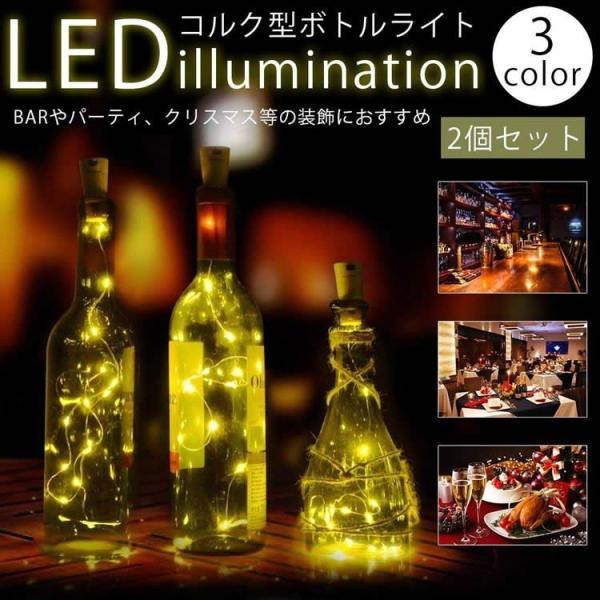 電池式 イルミネーションライト 2個セット コルク型 LED ワインボトル 瓶 装飾 バー クリスマ...
