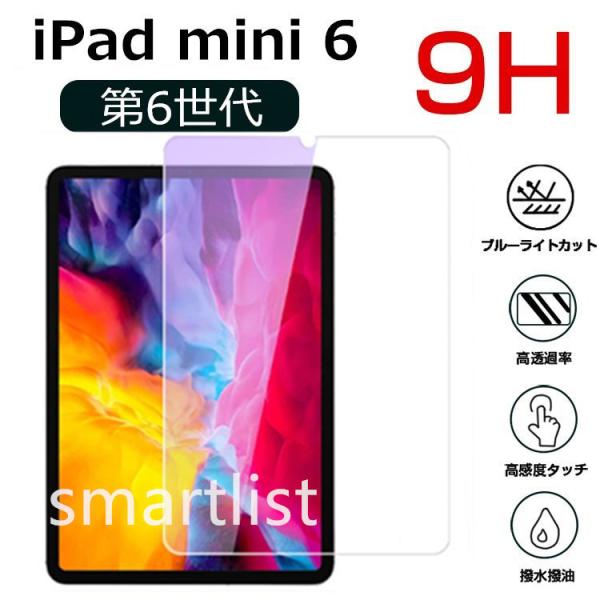 iPad mini 6 ガラスフィルム ブルーライトカット ipad 8.3インチ フィルム 強化ガ...