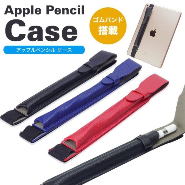 Apple Pencil 収納 ケース ペンシルケース アップルペンシル ゴムバンド付き ペンケース...