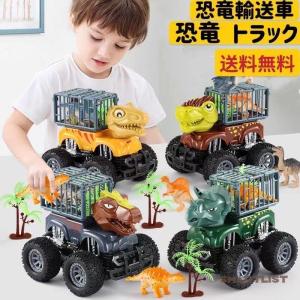恐竜 トラックカー 車 おもちゃ トラック 子供 男の子 ダイナソー 車おもちゃ 恐竜おもちゃ 知育玩具 ギフト｜smartlist