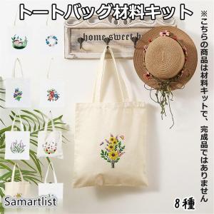 刺繍トートバッグ材料キット 手芸材料セット 手作り エコバッグ 花 植物 刺繍枠 刺繍針 図案 トートバッグ 刺繍糸セット 中級者向け おうち時間