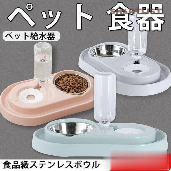 ペット食器 犬 猫 給水器 ペット用給餌器 ウォーター 給餌機  フードボウル ペットグッズ ペット...