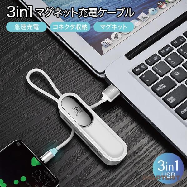 3in1 マグネット 急速充電 ケーブル 充電器 収納 iPhone type c microusb...