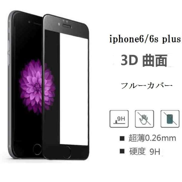 iphone6 plus 全面 3D iphone6s plus 保護フィルム 正面 背面 ガラスフ...