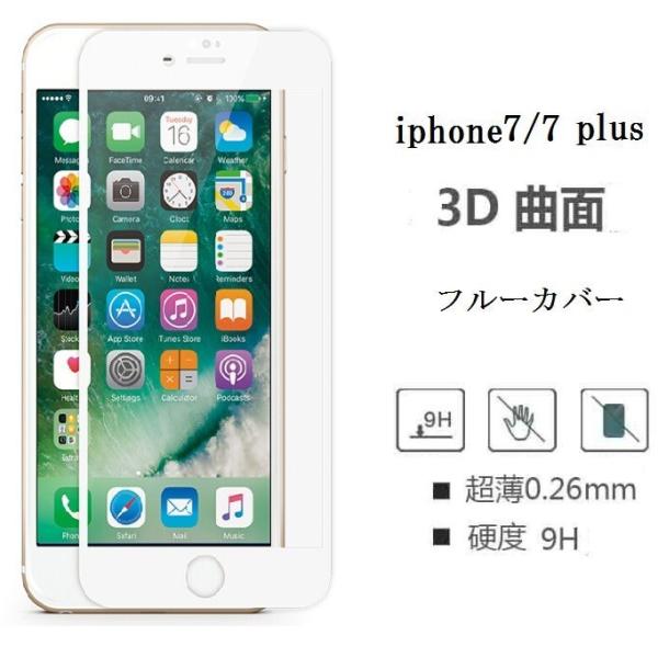 iphone7 plus 保護フィルム iphone7plus 全面 全面フルーカバー 3D 3D ...