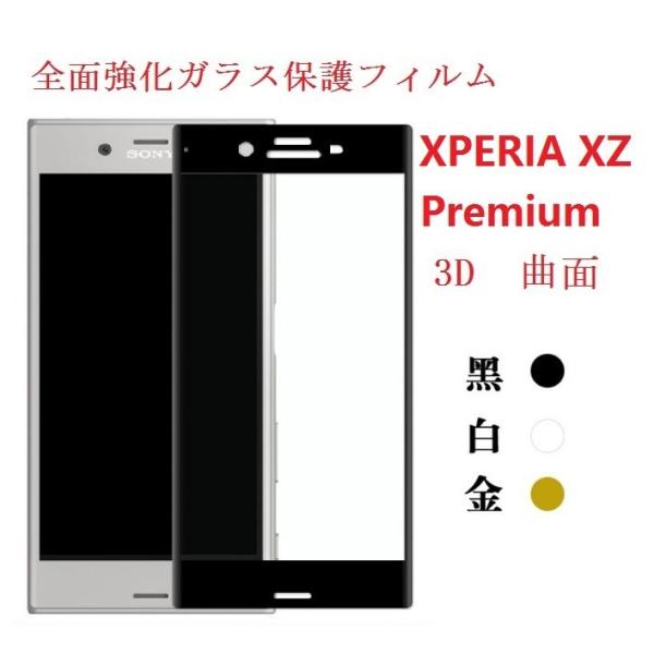 Xperia XZ Premium 保護フィルム SO-04J 全面フルーカバー  強化ガラス