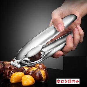 栗の皮むき器 皮剥き器 栗カッター 皮むき器 sus304ステンレス 便利グッズ 栗むき 栗剥き 栗の皮むきハサミ キッチンツール キッチン用品 キッチン雑貨 台所用品