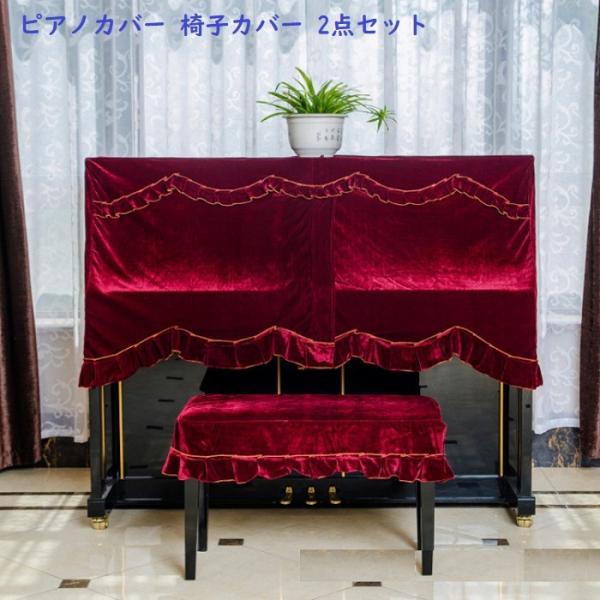 ピアノカバー フルカバー トップカバー ベルベット 送料無料 防塵カバー 掛け アップライトピアノ用...