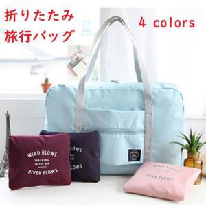 旅行バッグ 折りたたみ 収納バッグ エコバッグ 送料無料 旅行 軽量トラベルバッグ ボストンバッグ キャリーオンバッグ 買い物バッグ 折り畳み 防水 大容量 レデ