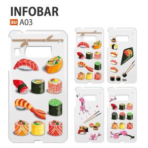 au INFOBAR A03 KYV33 ケース スマホ カバー 保護 フィルム 付き infobara03 スマホケース 耐衝撃 携帯カバー ハード おしゃれ インフォバー a03 sushi｜smartno1