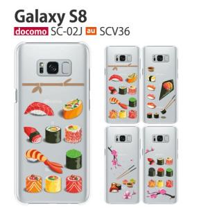 Galaxy S8 SC-02J SCV36 ケース スマホ カバー フルカバーフィルム galaxys8 sc02j スマホケース 耐衝撃 ハードケース ギャラクシーs8 scー02j sushi｜smartno1
