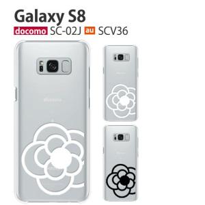 Galaxy S8 SCV36 SC-02J ケース スマホ カバー フィルム au galaxys8 sc02j スマホケース ハードケース galaxyscv36 耐衝撃 ギャラクシーs8  flower1｜smartno1