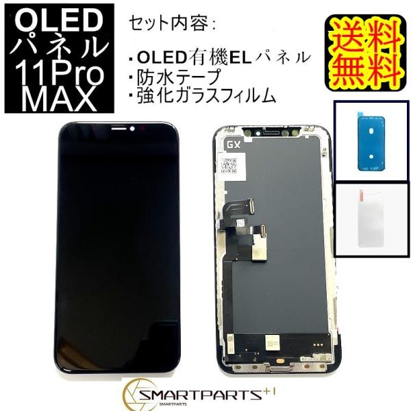iPhone11ProMAXフロントパネル【有機EL・OLED】修理【セットB】【強化ガラスフイルム...