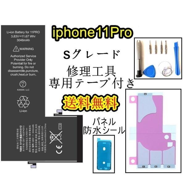 iPhone11Proバッテリー【Sグレード】修理【セットA】【 専用両面テープ・専用防水テープ・修...