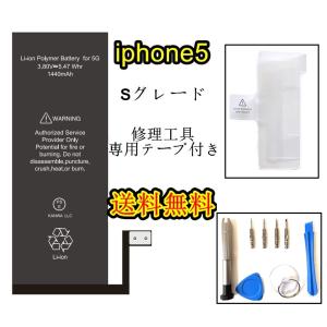 iPhone5バッテリー【Sグレード】互換修理セット【 専用両面テープ、修理工具付き】PSE認証あり PL保険加入済み【送料無料】修理パーツ DIY修理　アイフォン