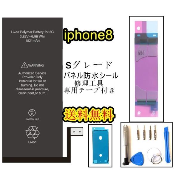 iPhone8バッテリー【Sグレード】互換修理【セット】【 専用両面テープ・専用防水テープ・修理工具...