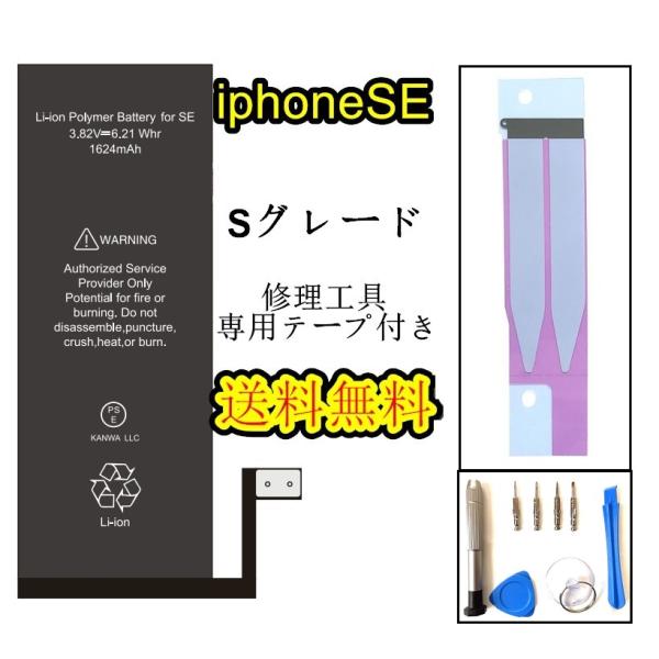 iPhoneSE1(第一世代)バッテリー【Sグレード】修理セット【 専用両面テープ・修理工具付き】P...