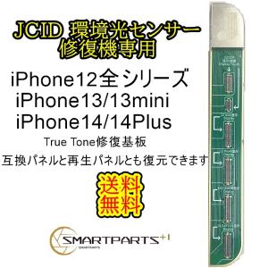 JCID修復機用iPhone12シリーズ・13/13mini・14/14Plus（交換パネルと再生パネルともできます）　true tone機能復元基板【単品】【即日発送】【送料無料】｜smartpartsspecial