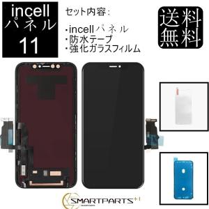 iPhone11フロントパネル【incell インセル】修理セット B 【強化ガラスフイルム・専用防水テープ付き 】【即日発送】【送料無料】修理キット 液晶パネル｜smartpartsspecial