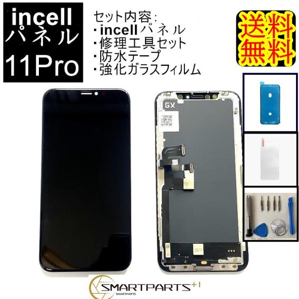 iPhone11Pro フロントパネル【incell インセル】修理セットA 【修理工具・ 強化ガラ...