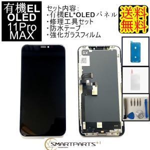 iPhone11ProMAXフロントパネル【有機EL・OLED】修理【セットA 】【強化ガラスフイルム・修理工具セット・専用防水テープ付き 】【即日発送】【送料無料】キット｜smartpartsspecial