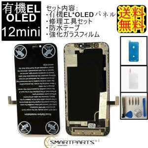 iPhone12miniフロントパネル【有機EL・OLED】修理【セットA 】【強化ガラスフイルム・修理工具セット・専用防水テープ付き 】【即日発送】【送料無料】修理｜smartpartsspecial