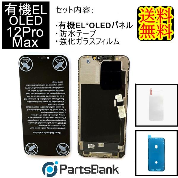 iPhone12ProMaxフロントパネル【有機EL・OLED】修理【セットB】【強化ガラスフイルム...