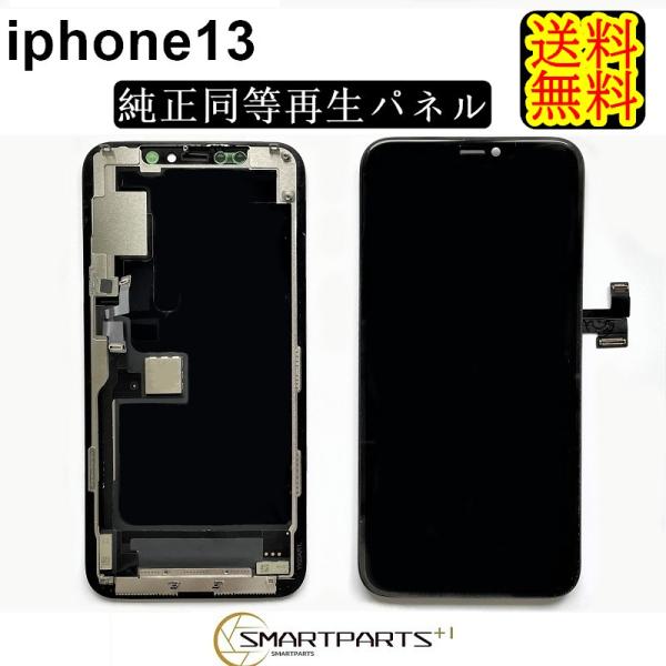 iPhone13フロントパネル【純正同等再生】修理【単品】【即日発送】【送料無料】修理キット 液晶パ...