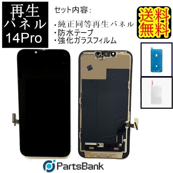 iPhone14Proフロントパネル【純正同等再生】修理【セットB】【強化ガラスフイルム・専用防水テ...