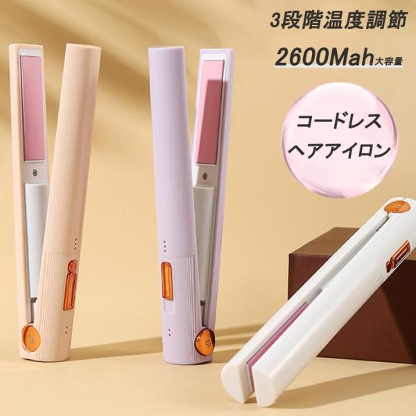 ヘアアイロン コードレス ミニ 30min連続使用 温度調節 2way ヘアスタイリングアイロン 3...