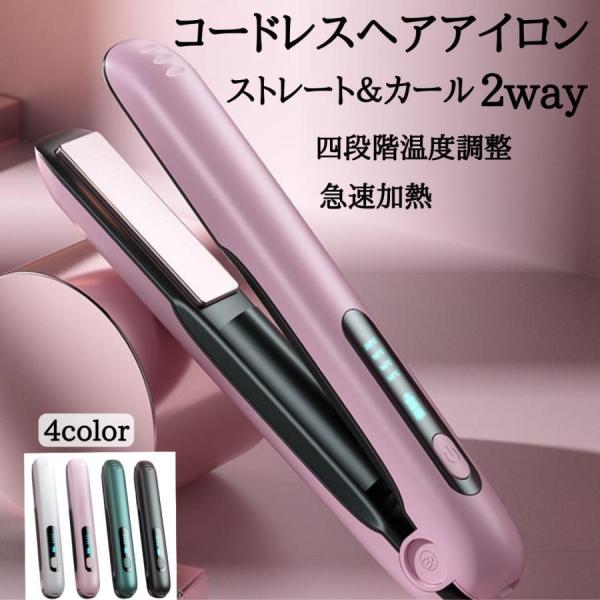 ヘアアイロン コードレス ストレート＆カール 2Way usb充電式 4段階温度設定 急速加熱 コン...