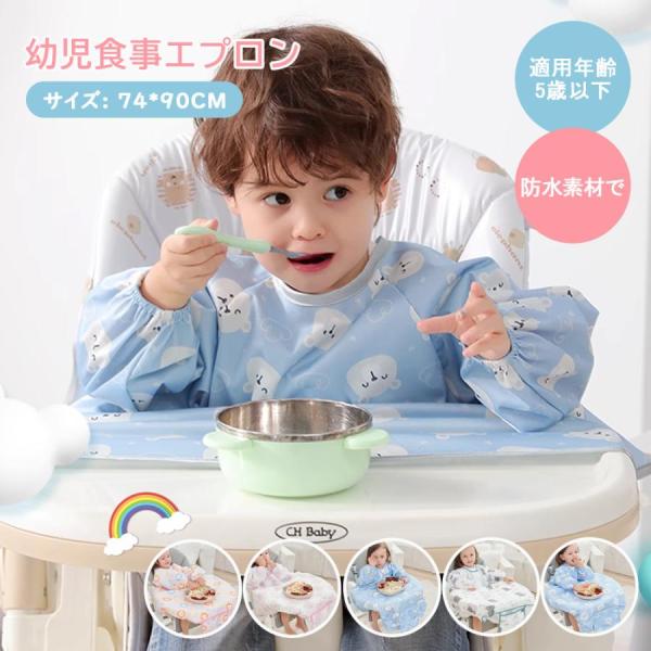 お食事エプロン 長袖 食べこぼし 離乳食 掴み食べ ベビーエプロン 保育園 撥水 大きめ 男の子 女...