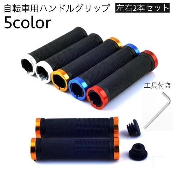 自転車用グリップ ハンドルグリップ 左右セット 2本セット 工具付き 22mm 両側ロック ダブルロ...