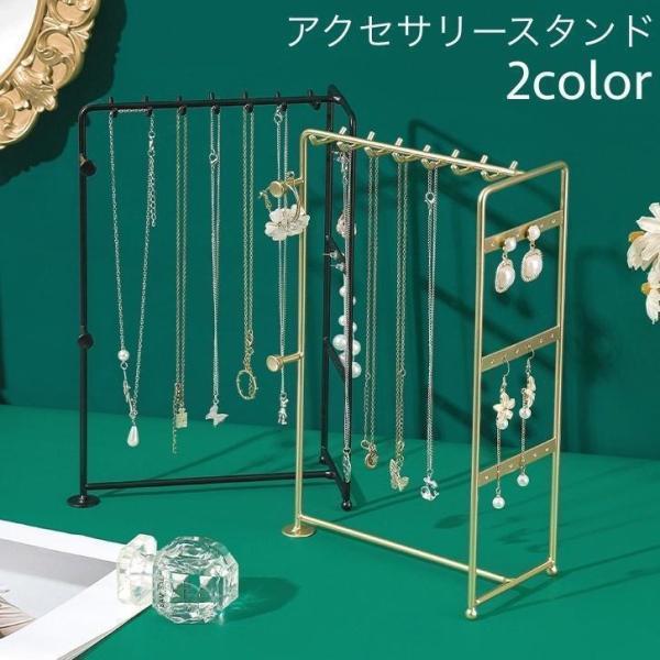 アクセサリースタンド ネックレススタンド ピアススタンド 収納 ディスプレイ 飾る 立てる 掛ける ...