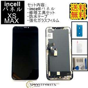 iPhoneXSMAXフロントパネル【incell インセル】修理セットA  【修理工具・ 強化ガラス ・防水テープ付き】【即日発送】【送料無料】修理キット 液晶パネル｜smartpartsspecial