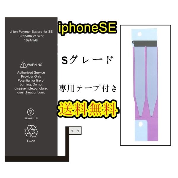 iPhoneSE1(第一世代)バッテリー【通常容量】互換修理【セットB】【 専用両面テープ付き】PS...
