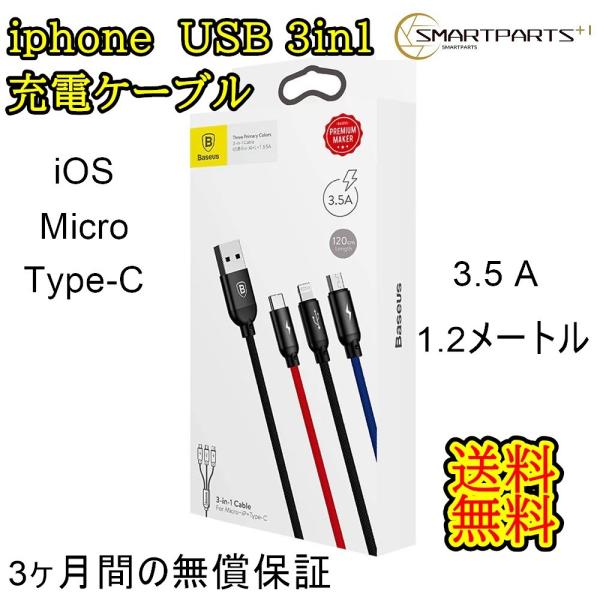 iphone USB急速充電【 iOS / Micro /  Type-C 】3in1　3色ケーブル...