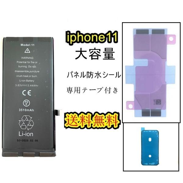 iPhone11バッテリー【大容量】互換修理【セットB】【 専用両面テープ・専用防水テープ付き】PS...