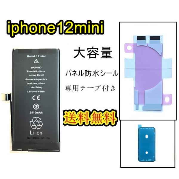 iPhone12miniバッテリー【大容量】互換修理【セットB】【 専用両面テープ・専用防水テープ付...