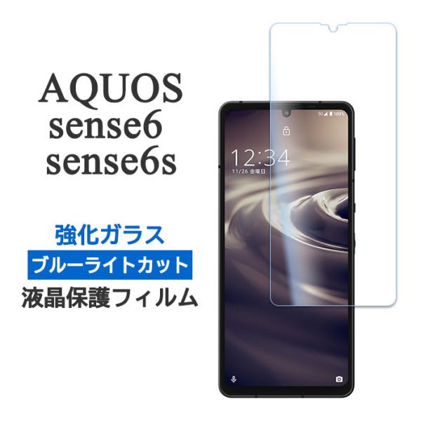 AQUOS sense6 sense6s フィルム 液晶保護 ブルーライトカット 9H 強化ガラス ...