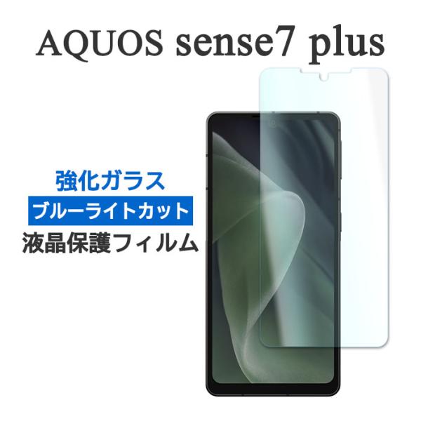 AQUOS sense7 plus A208SH フィルム ブルーライトカット 9H アクオス セン...